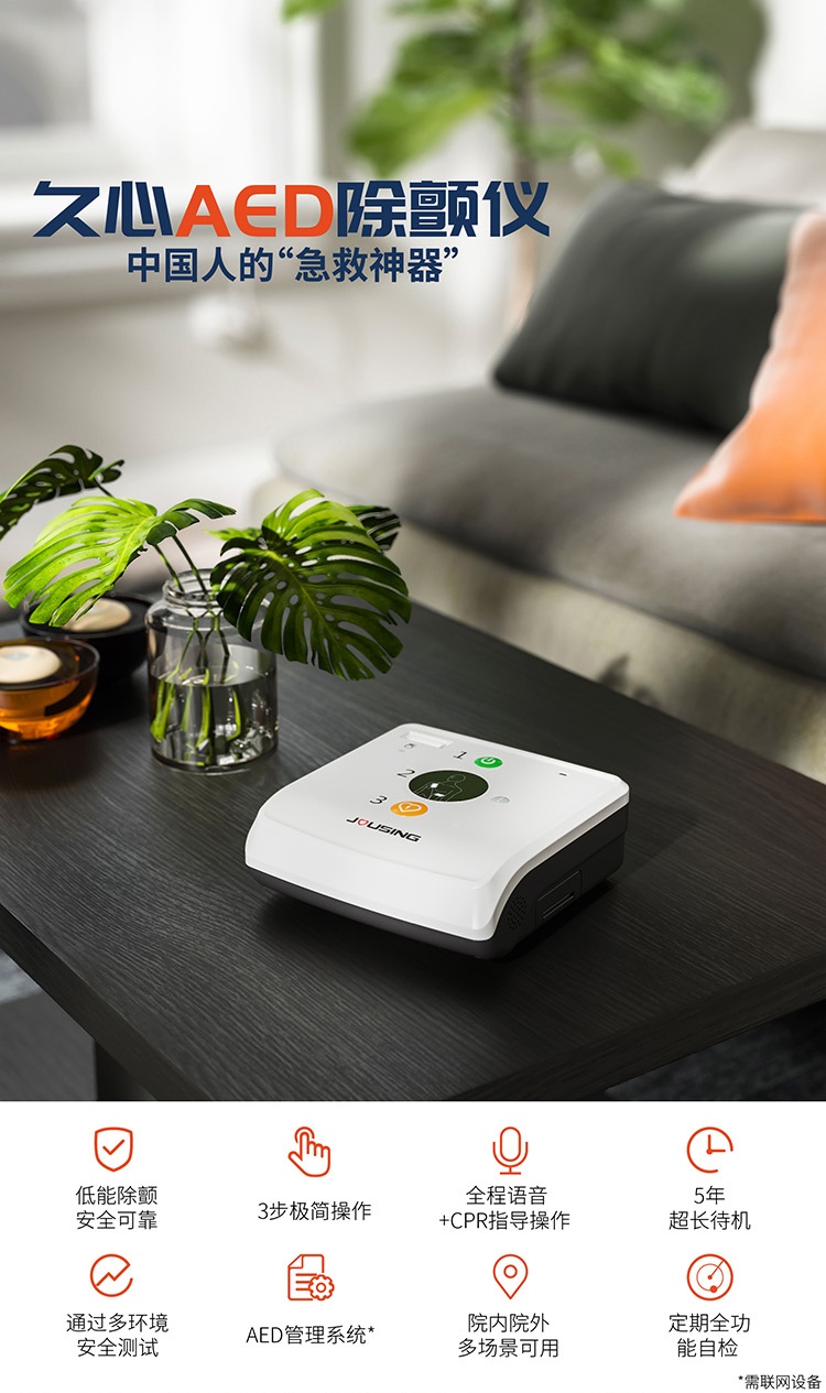 久心医疗(Jousing)iAED-S1 AED 标配套装.jpg